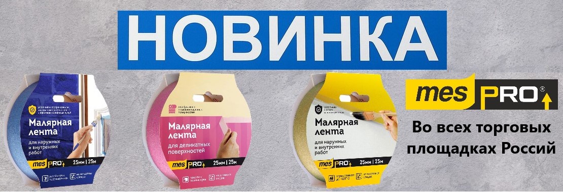 Новинка малярные ленты премиум класса mesPro